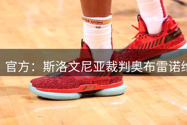 官方：斯洛文尼亚裁判奥布雷诺维奇执法欧冠首轮拜仁vs博德闪耀